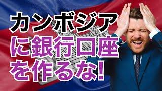 【高金利預金の思わぬ落とし穴】カンボジアに銀行口座を作るな!