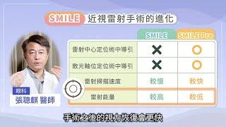 從SMILE到SMILE pro，全飛秒近視雷射手術再進化