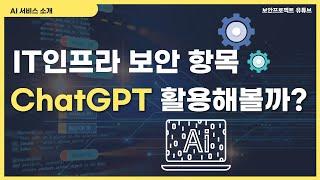 ChatGPT - 보안 인프라 진단 스크립트 개발에도 활용 #OpenAI #보안컨설팅