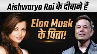 Aishwarya Rai के दीवाने हैं Elon Musk के पिता! | Dr Vivek Bindra