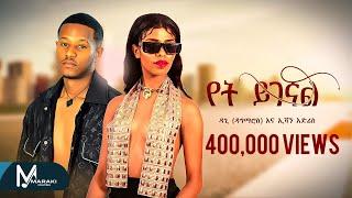 Dagi X Evan - Yet Yigegnal / የት ይገኛል - New Ethiopian Music 2024 [Official Video]