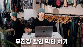 무신사 무진장 블프 막타 치기