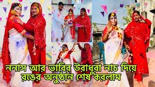 ননাস আর ভাবির উরাধুরা নাচ দিয়ে রঙের অনুষ্ঠান শেষ করলাম(wedding vlog)@BangladeshibloggerMim