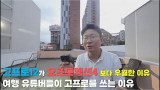 고프로12가 오즈모액션4 보다 우월한 이유/여행 유튜버들이 고프로를 쓰는 이유/고프로12 언박싱/고프로10 2년 사용기 (청담아재드론TV-Studio Jeremy)