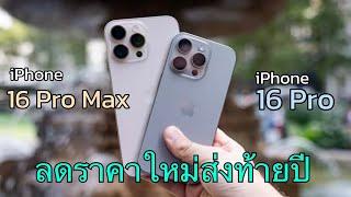 iPhone 16 Pro Max vs iPhone 16 Pro ลดราคาแล้วนะ ลดจัดหนักส่งท้ายปี 2024 ราคาใหม่เดือนธันวาคม