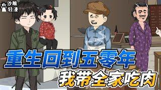 [MULTI SUB]年代动画【重生回到五零年，我带全家吃肉】重返58，改变前世命运，从打猎开始！ #沙雕轻漫  #SDQM