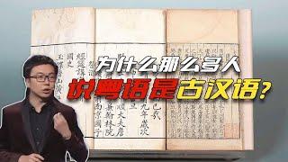 粤语最接近古代官话？其实哪里的方言都一样，四分钟告诉你真相！