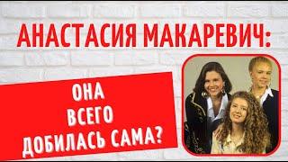 Двое детей и неожиданный развод: куда пропала солистка группы "Лицей" Анастасия Макаревич?