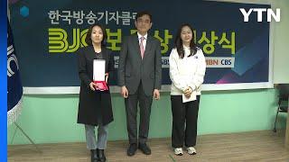 YTN 함형건·장아영 기자 '산양, 마지막 기록' BJC보도상 수상 / YTN