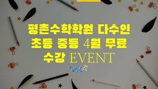 평촌수학학원 다수인 초등 중등 4월 무료 수강 EVENT