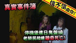 信不信由你！停機堡遭日鬼盤繞...老榮民陸續"離奇死亡"...│《經典好節目》神出鬼沒_精選版(回顧系列)