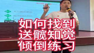 前倾送髋知觉是最难感受的原地倾倒练习找到送髋感觉