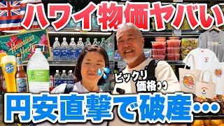 ハワイは全米で物価が一番高い州高騰しすぎてシニア夫婦もビックリ！2024年10月③