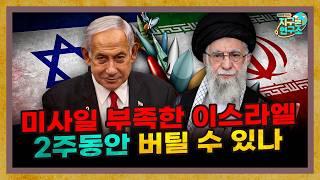 미사일이 부족해지는 이스라엘, 2주동안 버틸 수 있을까? [지구본 뉴스룸]
