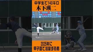 2025年、甲子園を沸かせるだろう投手の中3時代