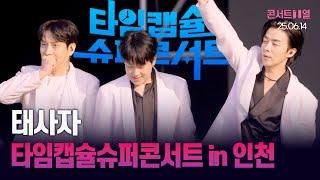 태사자 직캠 Full ver.│타입캡슐슈퍼콘서트 in 인천 회심가 + 타임 + 도 (25.06.14)
