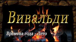 ВИВАЛЬДИ - (Времена года - Лето)