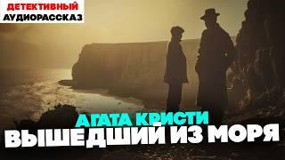 Агата Кристи - ВЫШЕДШИЙ ИЗ МОРЯ | Аудиокнига (Рассказ) | Читает Большешальский