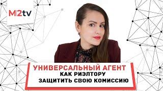 Универсальный агент. Комиссия агента, вознаграждение риэлтора - как их защитить? Договор риелтора