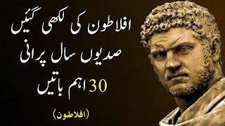 aflatoon ki likhi gayeen sadiiyon saal purani 30 ahem baatein | 30 Important sayings of Plato