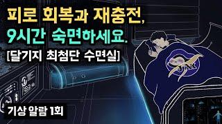 ‍ 달기지 최첨단 수면실에서 9시간 회복 숙면하세요! 몸과 마음의 누적된 피로를 회복하고 재충전을 돕는 NASA NAP 9시간 ver. 수면 전문 사운드 [기상알람 1회]