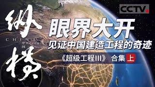 超级工程纵横中国！揭示能源如何驱动中国经济的高速发展  面对环境的巨大压力 中国该如何面对挑战？【CCTV纪录】