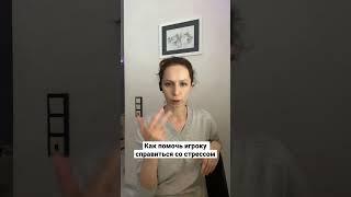 Как помочь игроку справиться со стрессом