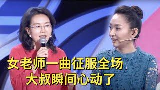 52岁女老师尽显优雅气质,一曲唱罢大叔瞬间心动了,王为念都忍不住点赞【中老年相亲】