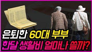 나이 60에 돈이 얼마나 있어야 편안한 노후를 보낼수 있을까?