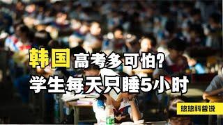 韩国高考有多可怕？60万考生集体内卷，每天只睡5小时