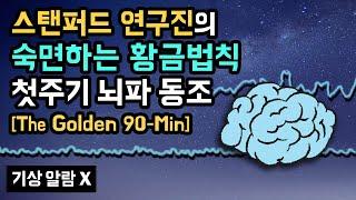  몇 시간을 자든, 숙면 골든타임 90분은 꼭 챙기세요! 스탠퍼드大 수면 연구진의 숙면하는 황금법칙 기반 첫번째 수면사이클 뇌파 동조화 사운드 (기상알람 없음)