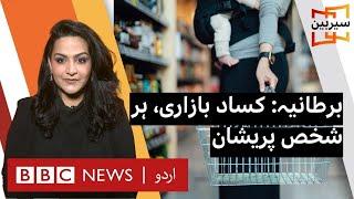 Sairbeen- UK recession affects everyone- BBC URDU