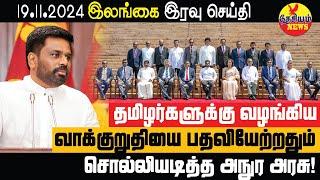 தமிழர்களுக்கு வழங்கிய வாக்குறுதியை சொல்லியடித்த அநுர!  | Srilanka Tamil News | THESIYAM News