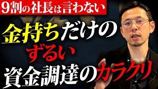 儲けてる社長だけがやってる最強の資金調達！怖いくらいどんどんお金が集まり、会社のキャッシュになります！