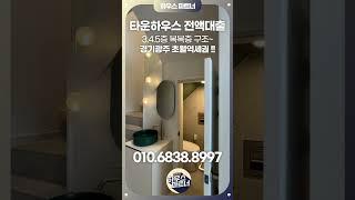 [No.869]경기광주타운하우스 3.4.5층구조 경기광주 초월역세권! 엘리베이터 설치로 편리한 단지생활[경기도광주타운하우스][용인타운하우스]경기광주신축빌라][경기광주테라스빌라]