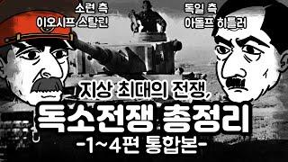 지상 최대의 전장, 독소전쟁 총정리 통합본 [별별역사 추석특선]