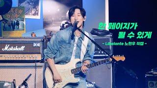 LIVE CLIP - 노현우 직캠 '한 페이지가 될 수 있게(Time of Our Life)'(DAY6 데이식스) | 2024 Libelante Fan Concert "빛남대학교"