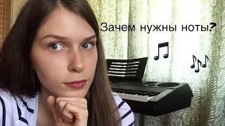 НУЖНО ЛИ ЗНАТЬ НОТЫ, ЧТОБЫ ИГРАТЬ НА ПИАНИНО