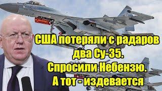 Небензя разнёс американцев в ООН: США  потеряли с радаров 2 Су-35, а потом началось это...