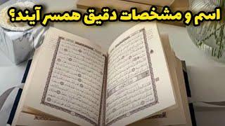 سرکتاب قرآنی اسم و مشخصات دقیق همسر آینده|سرکتاب افسانه تاروت