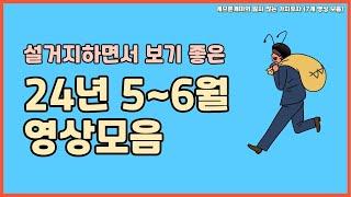 게으른개미의 잃지 않는 가치투자 (24년 5~6월 영상모음)