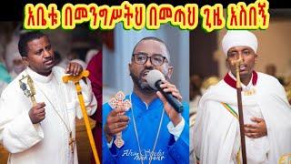 አቤቱ በመንግሥትህ በመጣህ ጊዜ አስበኝ (ሉቃ 23፥42) - Tewahedo mezmur by Kesis Wondwosen, Eskinder and Dawit