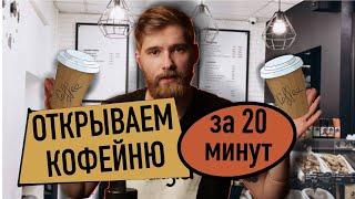 Как заработать деньги на кофейне? Открытие кофейни с нуля