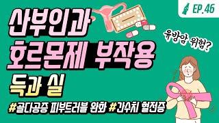 산부인과 호르몬치료 득과 실 (호르몬제 부작용 유방암? 갱년기 골다공증 치료?)