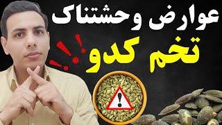 تخم کدو نخور تا وقتی این ویدیو رو ندیدی| فواید و عوارض تخم کدو تنبل