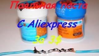 Паяльная паста с Aliexpress за 3$. Пайка без паяльника