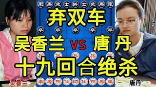 越南象棋全国女子冠军吴香兰vs唐丹 十九回合弃双车绝杀吴【四郎讲棋】