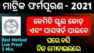 Matric Form fill up odisha 2021 | How to get school code and Password | School Code and Password Get