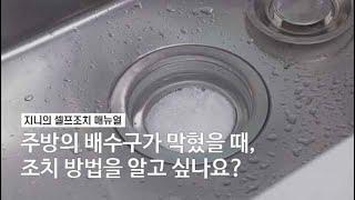 [셀프조치] 주방 배수구 막혔을 때 조치 방법