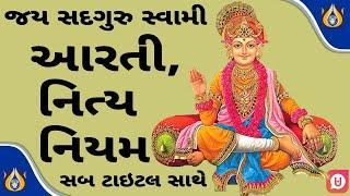 સ્વામિનારાયણ આરતી | સ્તુતિ, પ્રાર્થના | Original Swaminarayan Aarti with Lyrics | Swaminarayan Aarti